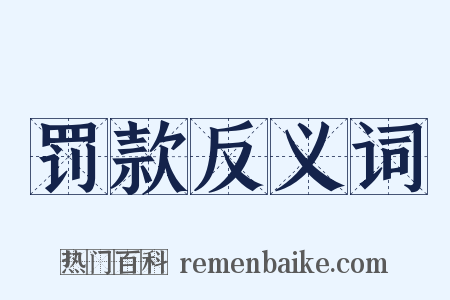 罚款反义词是什么意思的图片